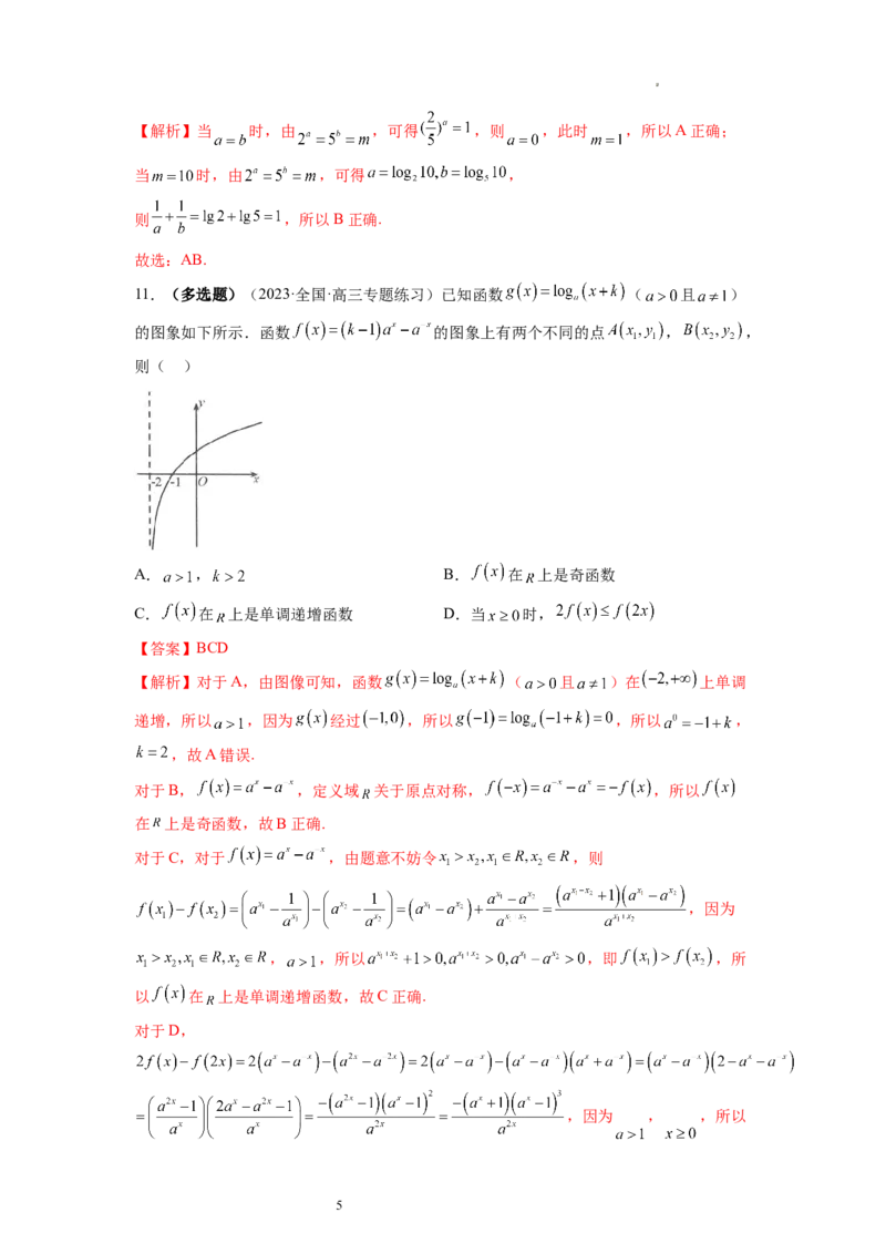 第05讲对数与对数函数（练习）（解析版）_02高考数学_新高考复习资料_2024年新高考资料_一轮复习资料_完2024年高考数学一轮复习讲练测(课件+讲义+练习)（新高考）