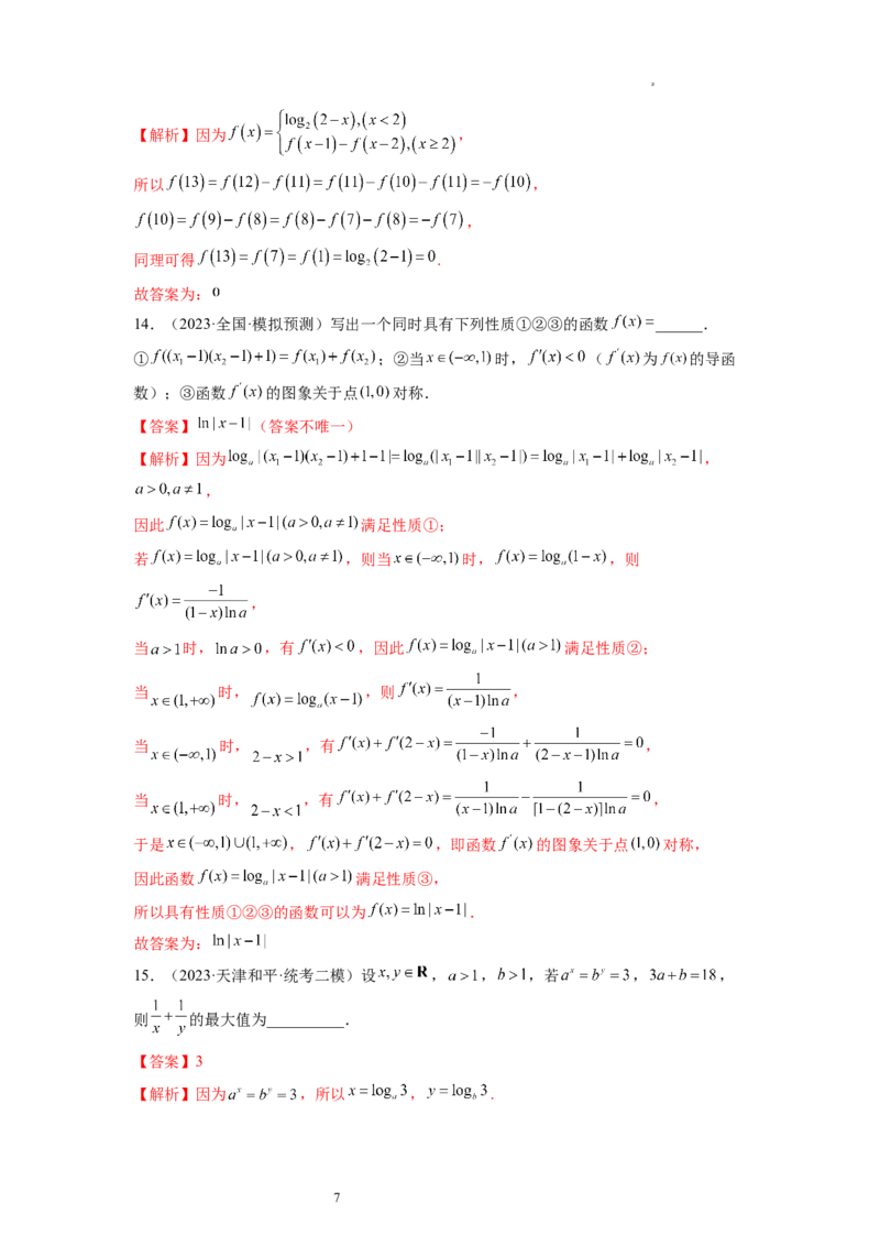 第05讲对数与对数函数（练习）（解析版）_02高考数学_新高考复习资料_2024年新高考资料_一轮复习资料_完2024年高考数学一轮复习讲练测(课件+讲义+练习)（新高考）