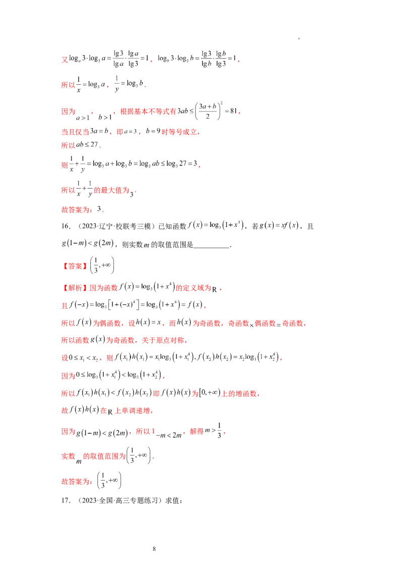 第05讲对数与对数函数（练习）（解析版）_02高考数学_新高考复习资料_2024年新高考资料_一轮复习资料_完2024年高考数学一轮复习讲练测(课件+讲义+练习)（新高考）