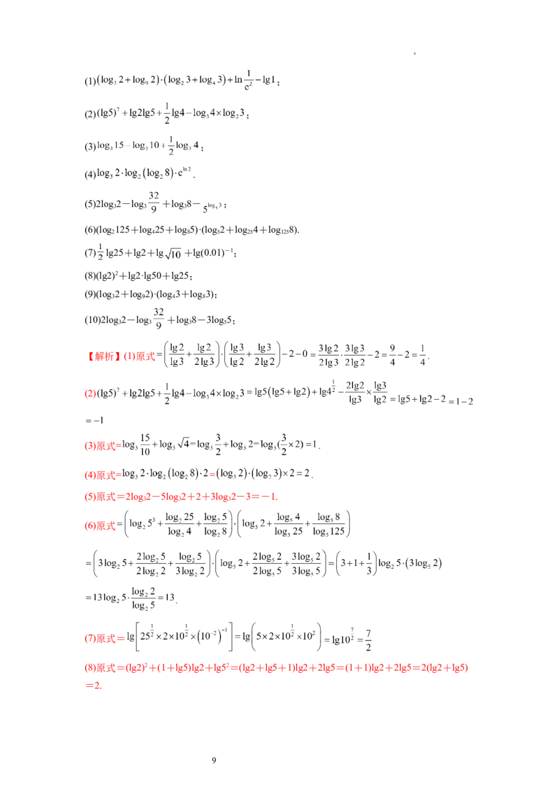 第05讲对数与对数函数（练习）（解析版）_02高考数学_新高考复习资料_2024年新高考资料_一轮复习资料_完2024年高考数学一轮复习讲练测(课件+讲义+练习)（新高考）