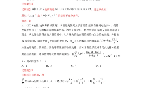 第05讲对数与对数函数（练习）（解析版）_02高考数学_新高考复习资料_2024年新高考资料_一轮复习资料_完2024年高考数学一轮复习讲练测(课件+讲义+练习)（新高考）
