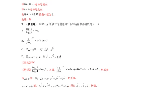 第05讲对数与对数函数（练习）（解析版）_02高考数学_新高考复习资料_2024年新高考资料_一轮复习资料_完2024年高考数学一轮复习讲练测(课件+讲义+练习)（新高考）