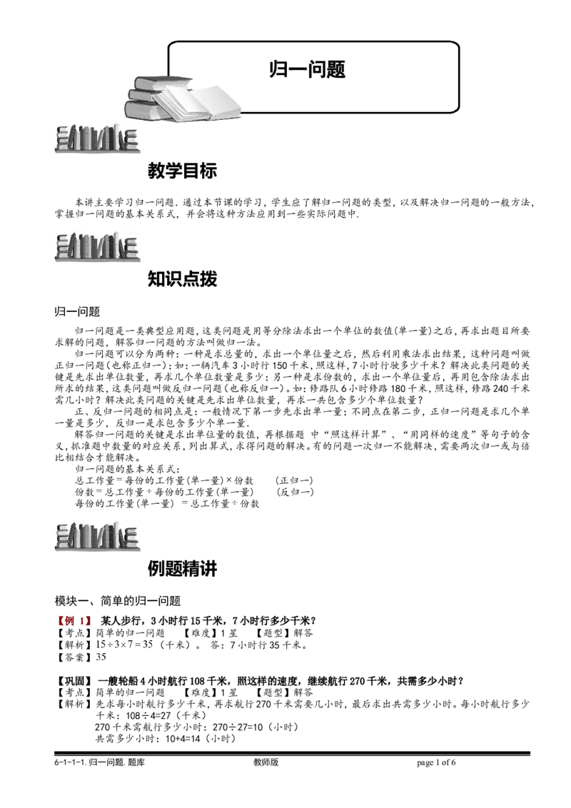 小学奥数教程之-归一问题教师版(95)全国通用（含答案）_奥数专题合集_H003小学奥数培训班课程+习题_1-6年级上下册奥数