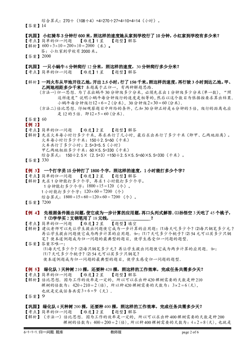 小学奥数教程之-归一问题教师版(95)全国通用（含答案）_奥数专题合集_H003小学奥数培训班课程+习题_1-6年级上下册奥数