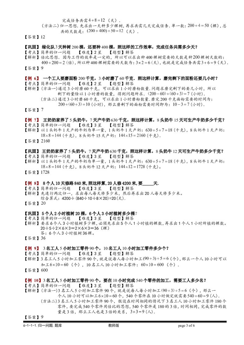 小学奥数教程之-归一问题教师版(95)全国通用（含答案）_奥数专题合集_H003小学奥数培训班课程+习题_1-6年级上下册奥数