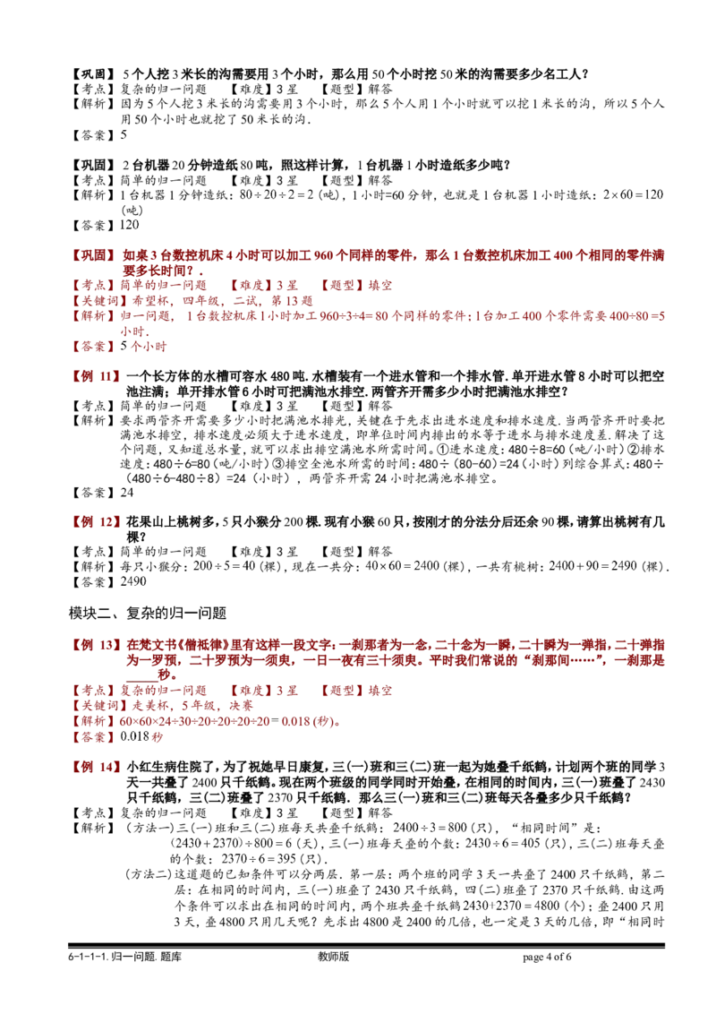 小学奥数教程之-归一问题教师版(95)全国通用（含答案）_奥数专题合集_H003小学奥数培训班课程+习题_1-6年级上下册奥数