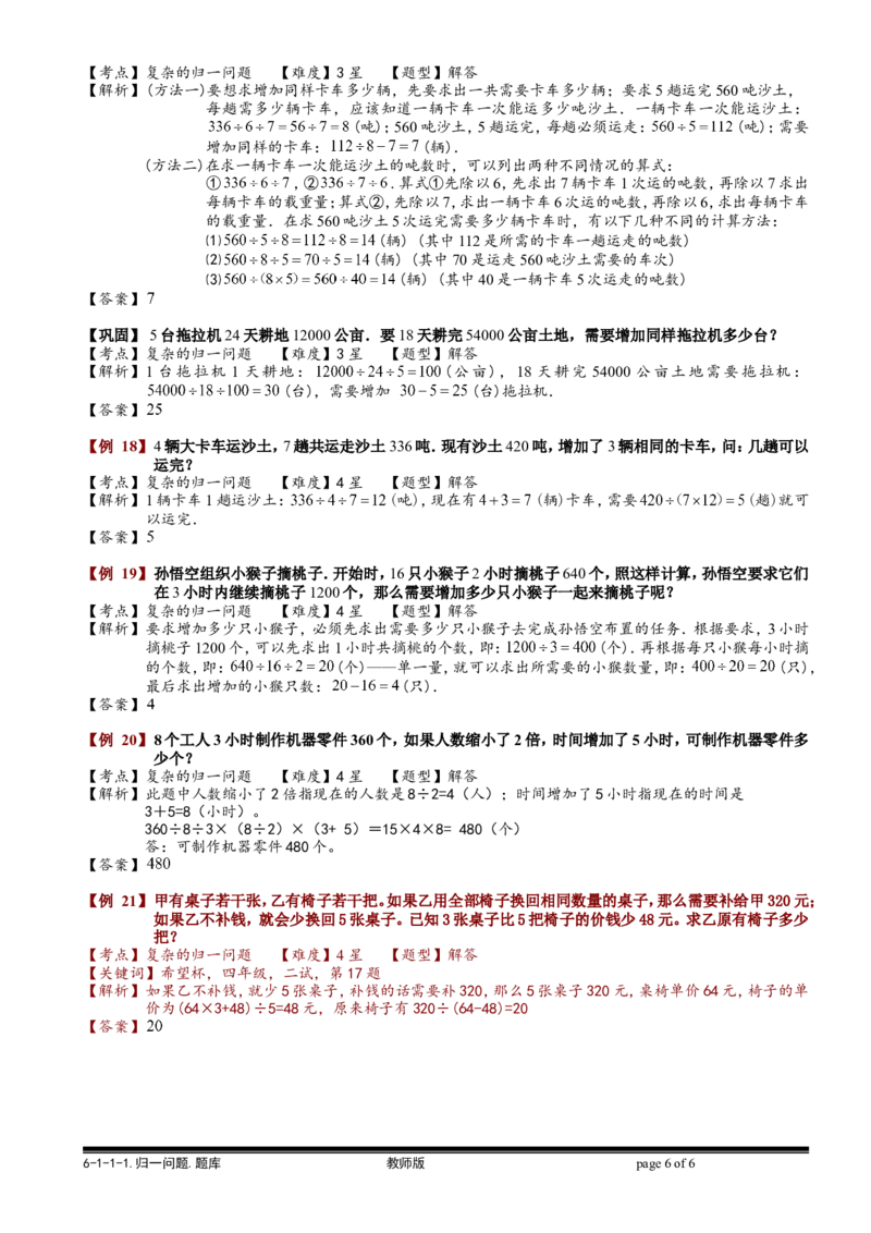 小学奥数教程之-归一问题教师版(95)全国通用（含答案）_奥数专题合集_H003小学奥数培训班课程+习题_1-6年级上下册奥数