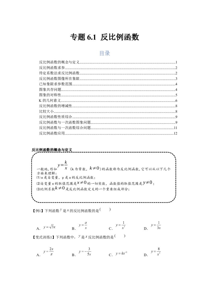 专题6.1反比例函数（基础）（原卷版）_北师大初中数学_9上-北师大版初中数学_06专项讲练_题型分层练2022-2023学年九年级数学上册单元题型精练（基础题型+强化题型）（北师大版）