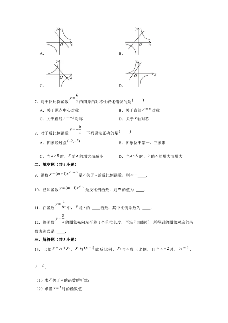 专题6.1反比例函数（基础）（原卷版）_北师大初中数学_9上-北师大版初中数学_06专项讲练_题型分层练2022-2023学年九年级数学上册单元题型精练（基础题型+强化题型）（北师大版）