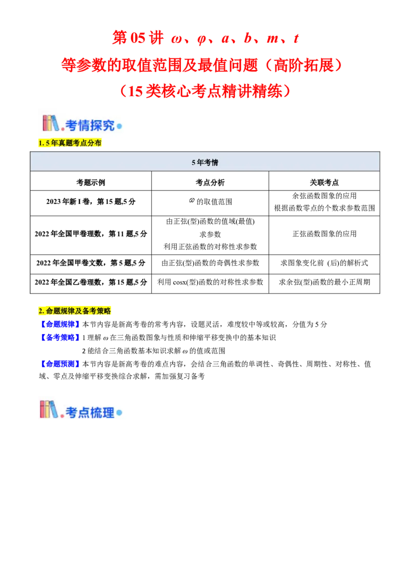 第05讲&omega;、&phi;等参数的取值范围及最值问题（高阶拓展）（学生版）_2025年新高考资料_一轮复习_备战2025年高考数学一轮复习考点帮_第二部分专项讲义_第四章三角函数