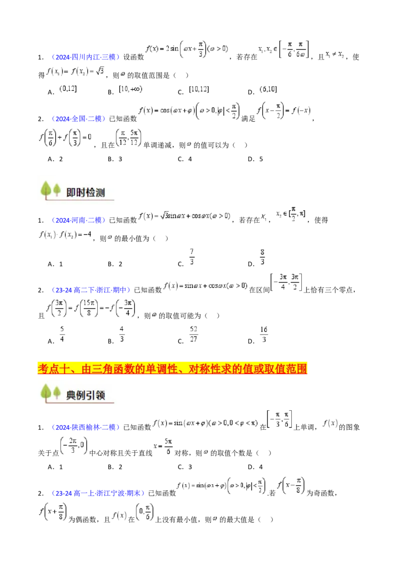 第05讲&omega;、&phi;等参数的取值范围及最值问题（高阶拓展）（学生版）_2025年新高考资料_一轮复习_备战2025年高考数学一轮复习考点帮_第二部分专项讲义_第四章三角函数