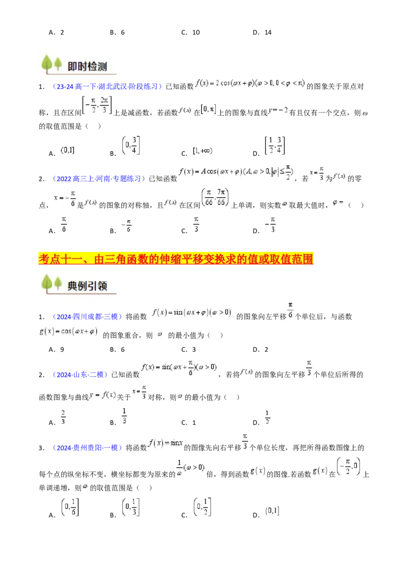 第05讲&omega;、&phi;等参数的取值范围及最值问题（高阶拓展）（学生版）_2025年新高考资料_一轮复习_备战2025年高考数学一轮复习考点帮_第二部分专项讲义_第四章三角函数