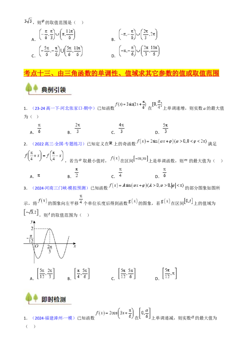 第05讲&omega;、&phi;等参数的取值范围及最值问题（高阶拓展）（学生版）_2025年新高考资料_一轮复习_备战2025年高考数学一轮复习考点帮_第二部分专项讲义_第四章三角函数