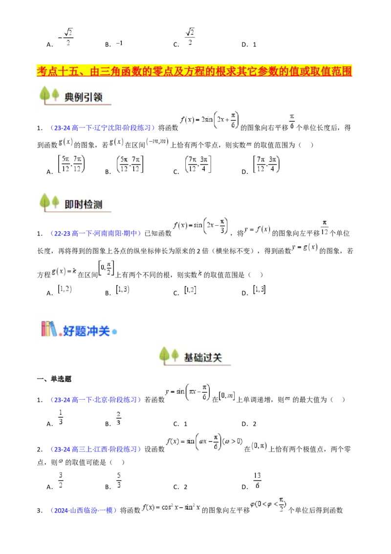第05讲&omega;、&phi;等参数的取值范围及最值问题（高阶拓展）（学生版）_2025年新高考资料_一轮复习_备战2025年高考数学一轮复习考点帮_第二部分专项讲义_第四章三角函数
