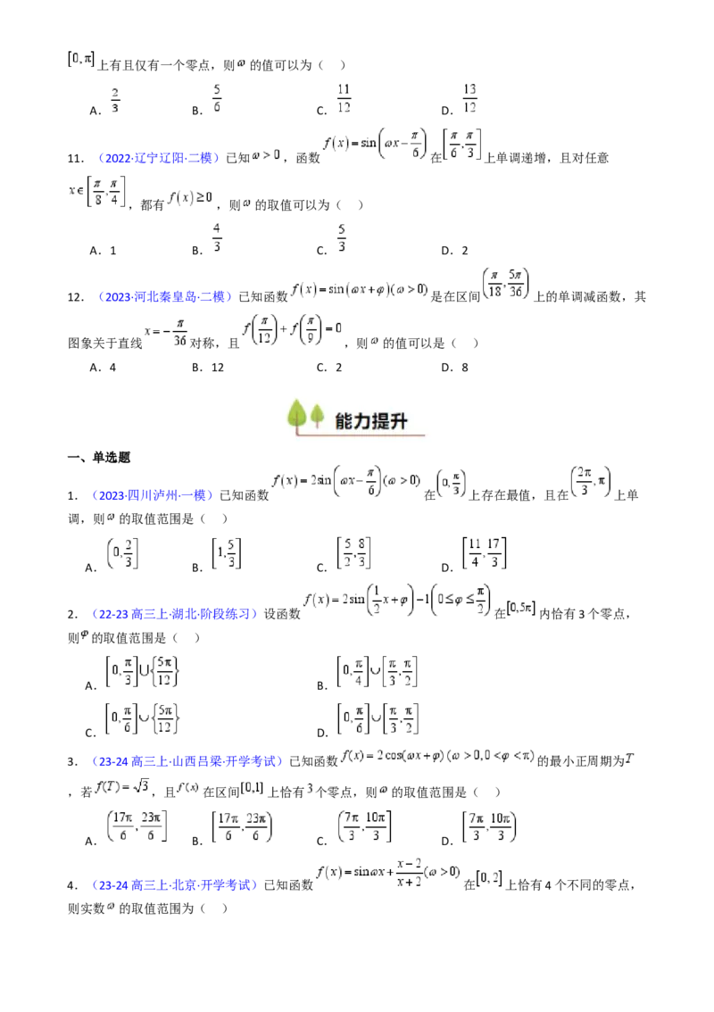 第05讲&omega;、&phi;等参数的取值范围及最值问题（高阶拓展）（学生版）_2025年新高考资料_一轮复习_备战2025年高考数学一轮复习考点帮_第二部分专项讲义_第四章三角函数