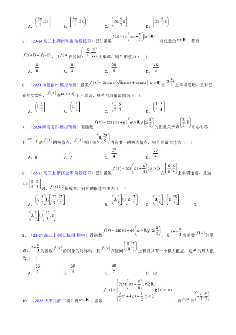 第05讲&omega;、&phi;等参数的取值范围及最值问题（高阶拓展）（学生版）_2025年新高考资料_一轮复习_备战2025年高考数学一轮复习考点帮_第二部分专项讲义_第四章三角函数