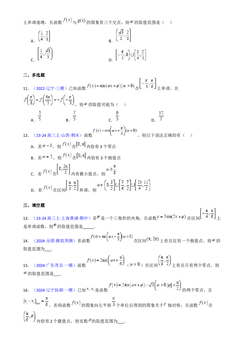 第05讲&omega;、&phi;等参数的取值范围及最值问题（高阶拓展）（学生版）_2025年新高考资料_一轮复习_备战2025年高考数学一轮复习考点帮_第二部分专项讲义_第四章三角函数