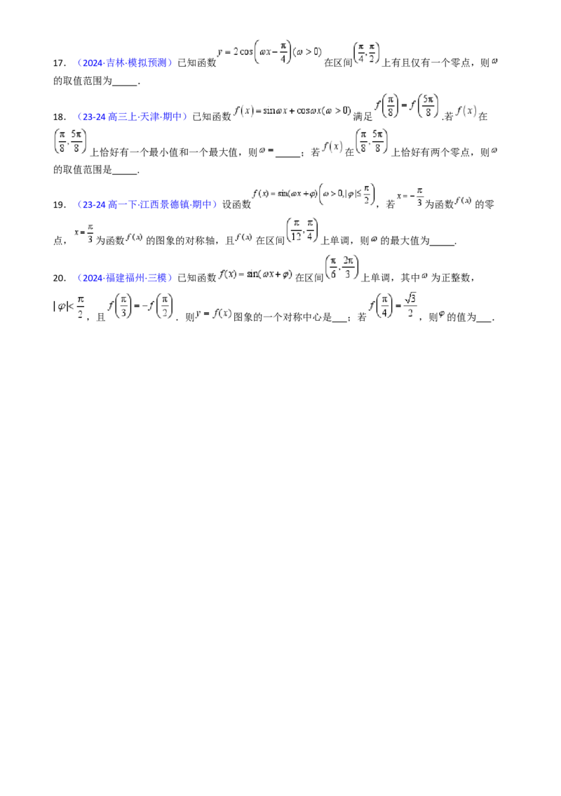 第05讲&omega;、&phi;等参数的取值范围及最值问题（高阶拓展）（学生版）_2025年新高考资料_一轮复习_备战2025年高考数学一轮复习考点帮_第二部分专项讲义_第四章三角函数