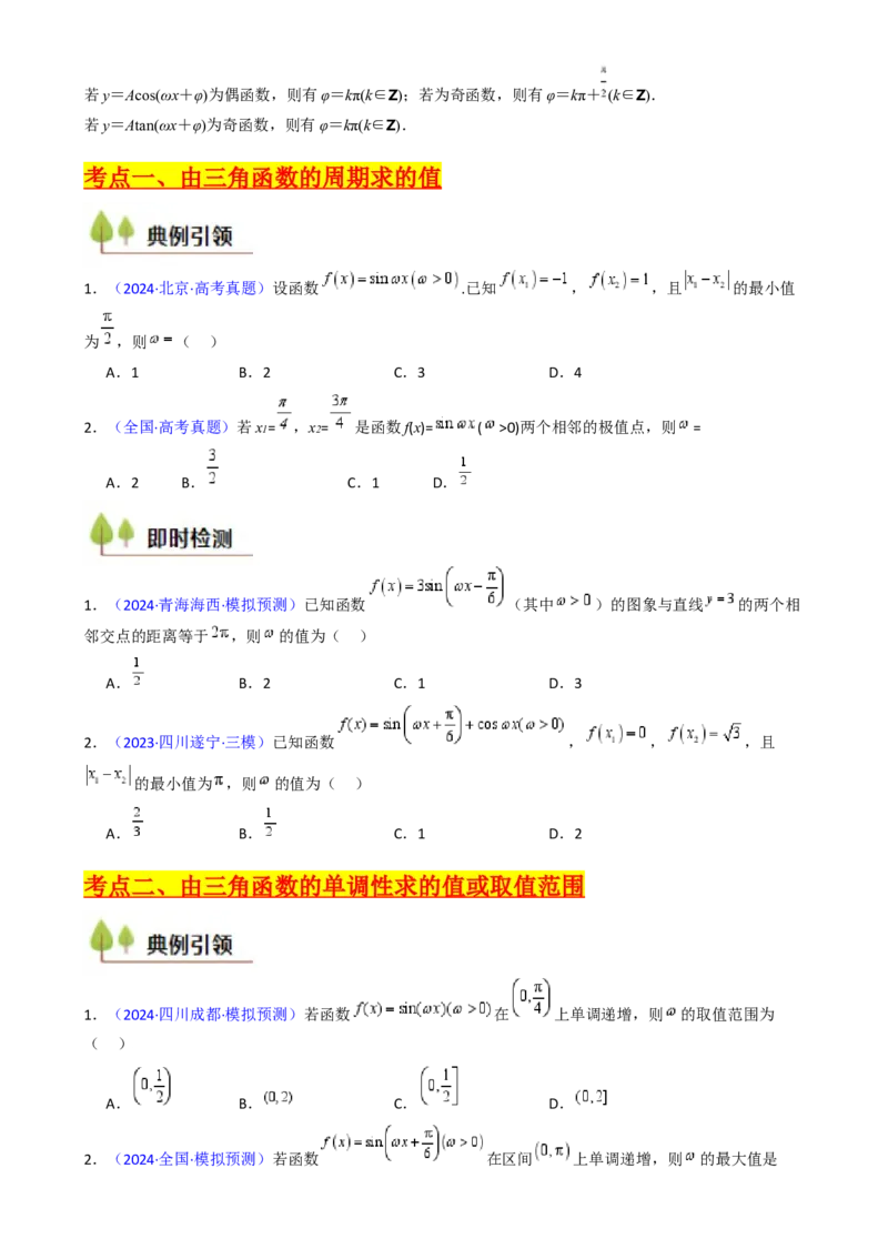 第05讲&omega;、&phi;等参数的取值范围及最值问题（高阶拓展）（学生版）_2025年新高考资料_一轮复习_备战2025年高考数学一轮复习考点帮_第二部分专项讲义_第四章三角函数