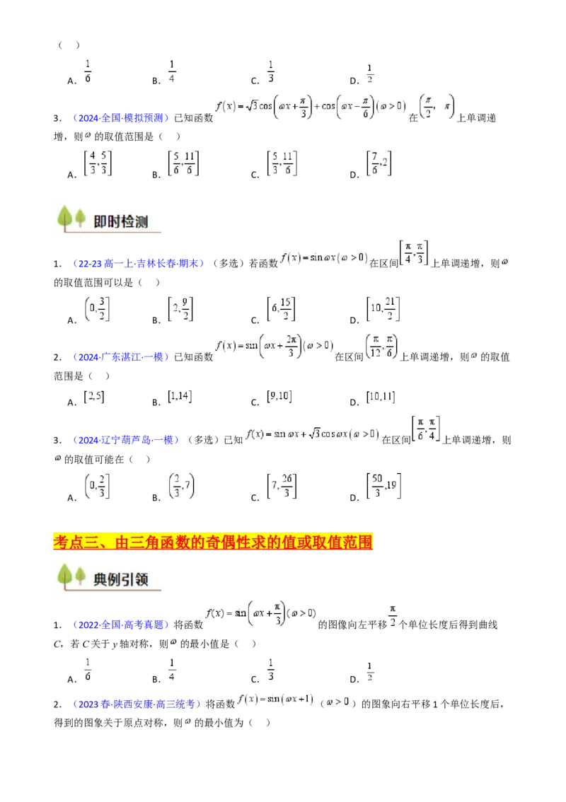 第05讲&omega;、&phi;等参数的取值范围及最值问题（高阶拓展）（学生版）_2025年新高考资料_一轮复习_备战2025年高考数学一轮复习考点帮_第二部分专项讲义_第四章三角函数