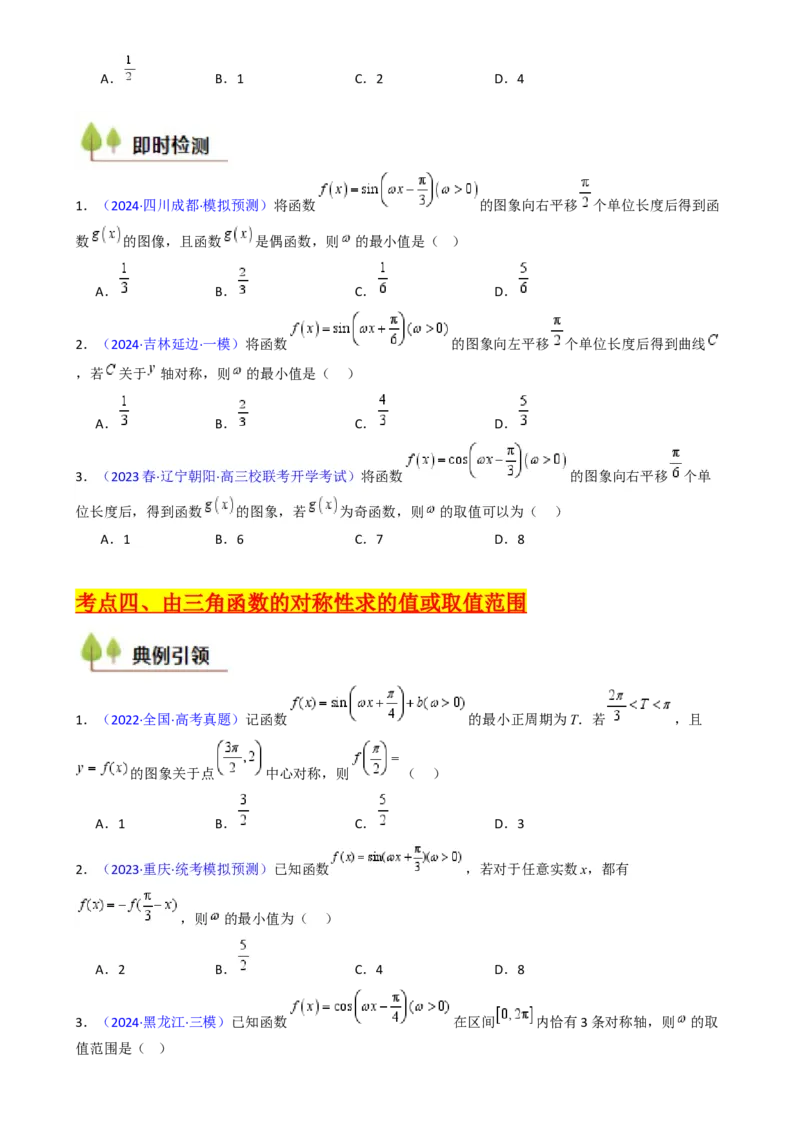 第05讲&omega;、&phi;等参数的取值范围及最值问题（高阶拓展）（学生版）_2025年新高考资料_一轮复习_备战2025年高考数学一轮复习考点帮_第二部分专项讲义_第四章三角函数