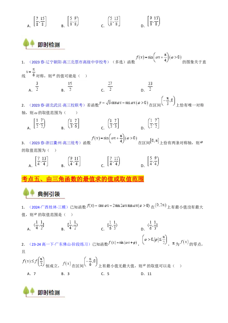 第05讲&omega;、&phi;等参数的取值范围及最值问题（高阶拓展）（学生版）_2025年新高考资料_一轮复习_备战2025年高考数学一轮复习考点帮_第二部分专项讲义_第四章三角函数