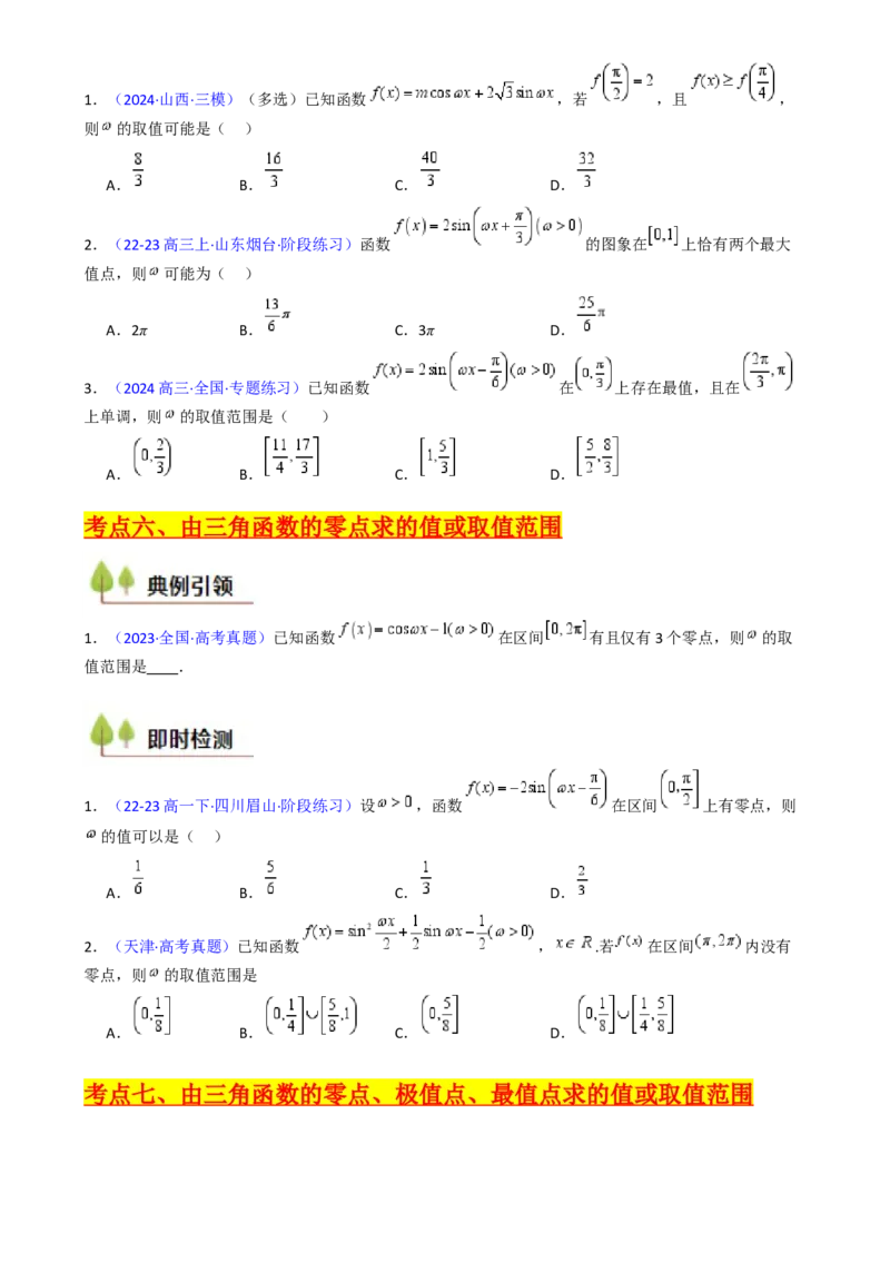 第05讲&omega;、&phi;等参数的取值范围及最值问题（高阶拓展）（学生版）_2025年新高考资料_一轮复习_备战2025年高考数学一轮复习考点帮_第二部分专项讲义_第四章三角函数