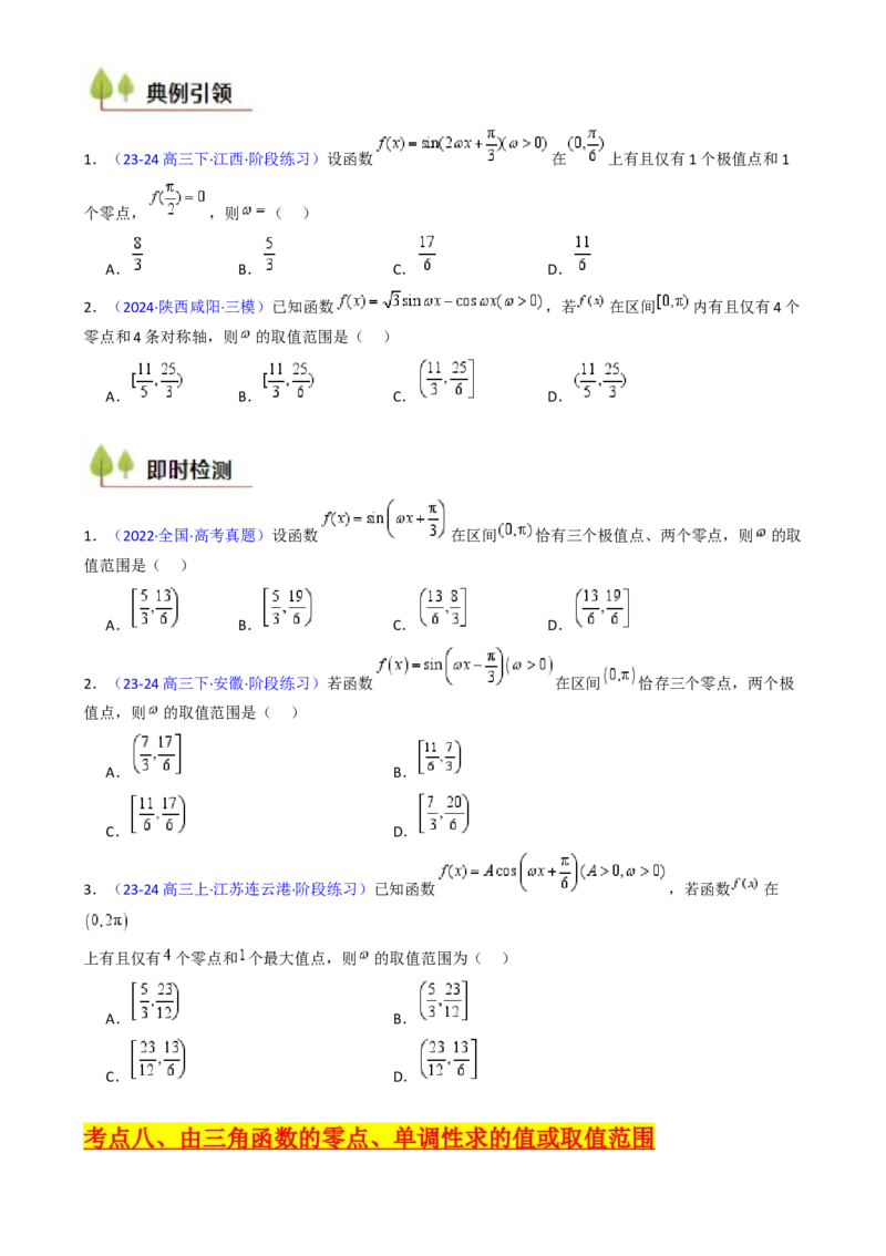 第05讲&omega;、&phi;等参数的取值范围及最值问题（高阶拓展）（学生版）_2025年新高考资料_一轮复习_备战2025年高考数学一轮复习考点帮_第二部分专项讲义_第四章三角函数