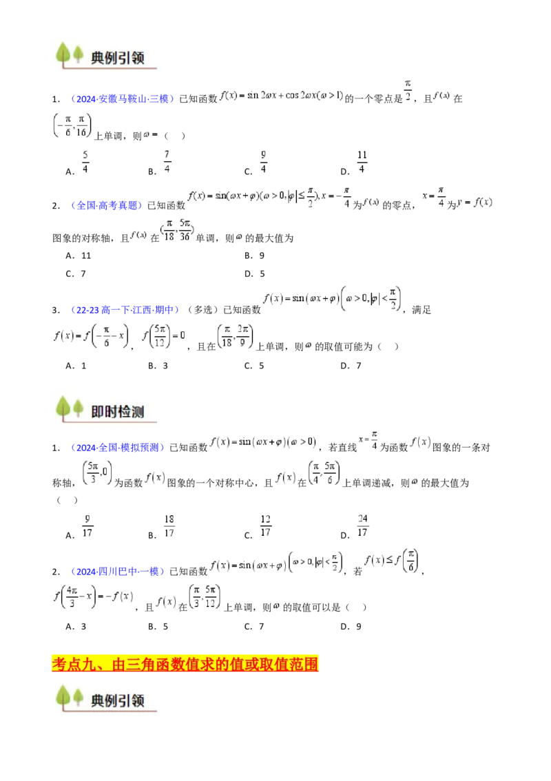 第05讲&omega;、&phi;等参数的取值范围及最值问题（高阶拓展）（学生版）_2025年新高考资料_一轮复习_备战2025年高考数学一轮复习考点帮_第二部分专项讲义_第四章三角函数