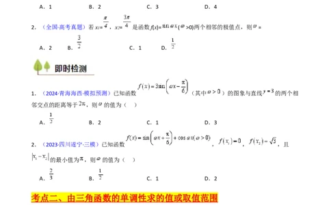 第05讲&omega;、&phi;等参数的取值范围及最值问题（高阶拓展）（学生版）_2025年新高考资料_一轮复习_备战2025年高考数学一轮复习考点帮_第二部分专项讲义_第四章三角函数