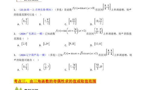 第05讲&omega;、&phi;等参数的取值范围及最值问题（高阶拓展）（学生版）_2025年新高考资料_一轮复习_备战2025年高考数学一轮复习考点帮_第二部分专项讲义_第四章三角函数