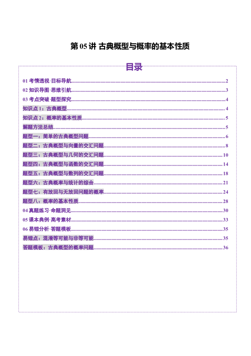 第05讲古典概型与概率的基本性质（八大题型）（讲义）（解析版）_02高考数学_2025年新高考资料_一轮复习_2025年高考数学一轮复习讲练测（新教材新高考，含2024高考真题）