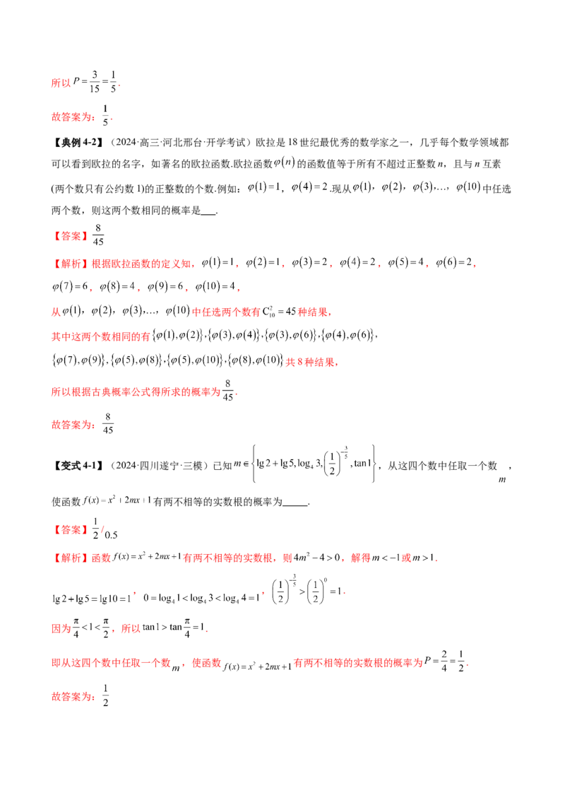 第05讲古典概型与概率的基本性质（八大题型）（讲义）（解析版）_02高考数学_2025年新高考资料_一轮复习_2025年高考数学一轮复习讲练测（新教材新高考，含2024高考真题）