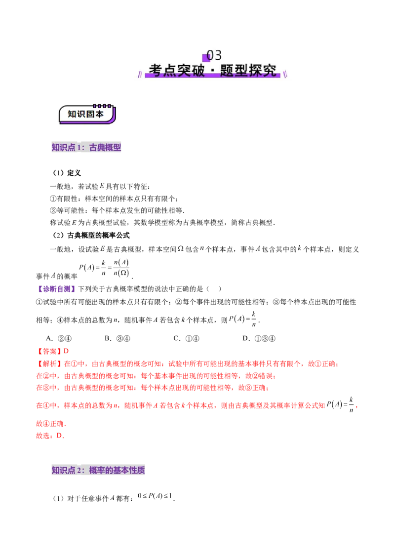 第05讲古典概型与概率的基本性质（八大题型）（讲义）（解析版）_02高考数学_2025年新高考资料_一轮复习_2025年高考数学一轮复习讲练测（新教材新高考，含2024高考真题）