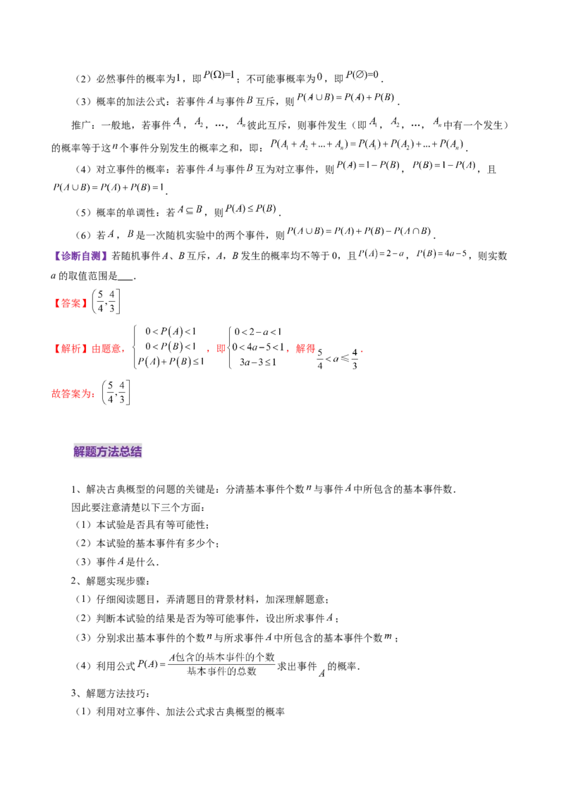 第05讲古典概型与概率的基本性质（八大题型）（讲义）（解析版）_02高考数学_2025年新高考资料_一轮复习_2025年高考数学一轮复习讲练测（新教材新高考，含2024高考真题）