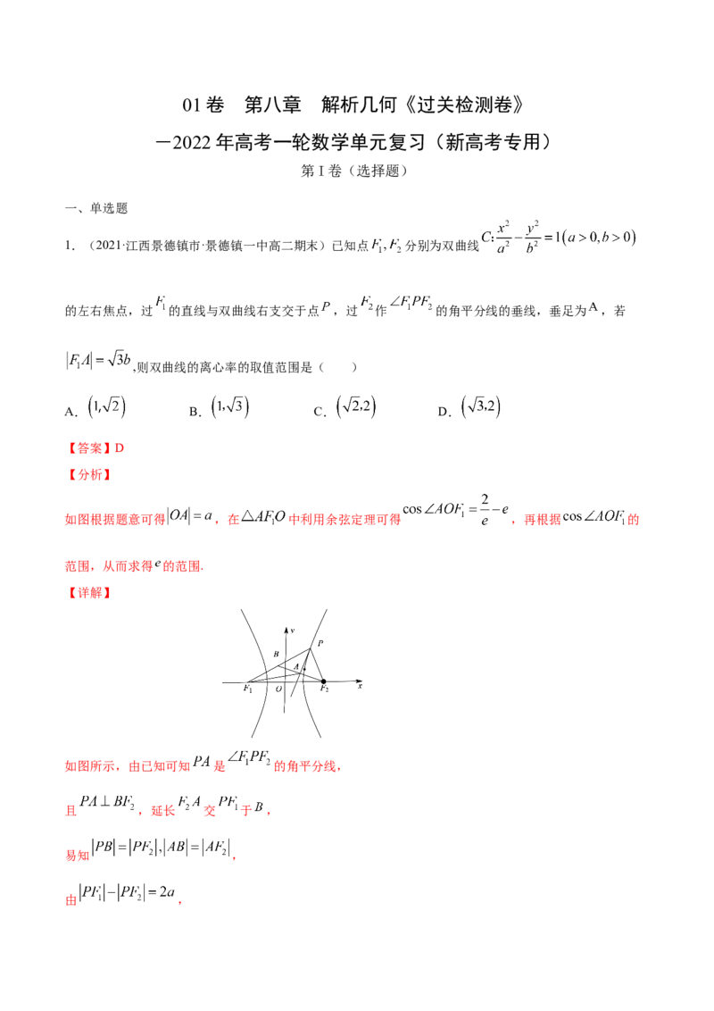 01卷第八章　解析几何《过关检测卷》－2022年高考一轮数学单元复习（新高考专用）(解析版)_新高考复习资料_2022年新高考资料_2022年高考一轮数学单元复习（新高考专用）9.6更新