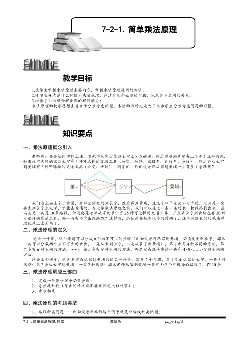 小学奥数教程-简单乘法原理.教师版(137)全国通用（含答案）_奥数专题合集_H003小学奥数培训班课程+习题_1-6年级上下册奥数