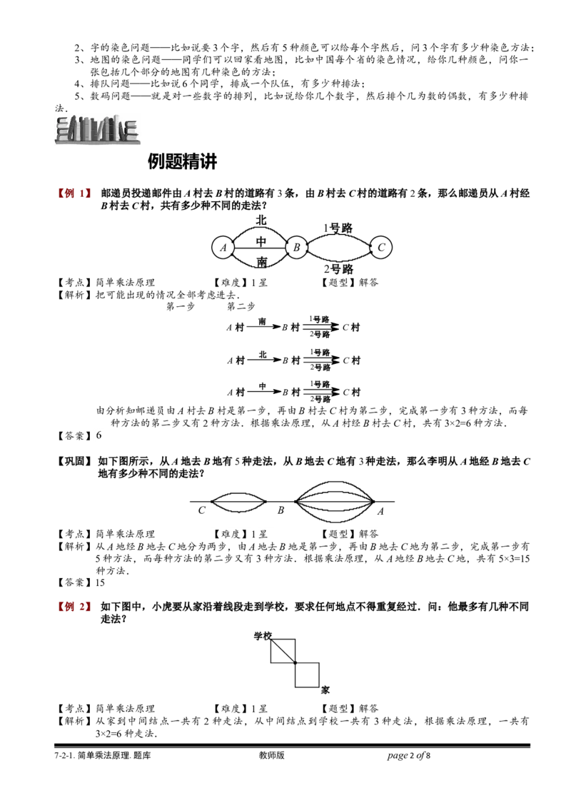 小学奥数教程-简单乘法原理.教师版(137)全国通用（含答案）_奥数专题合集_H003小学奥数培训班课程+习题_1-6年级上下册奥数