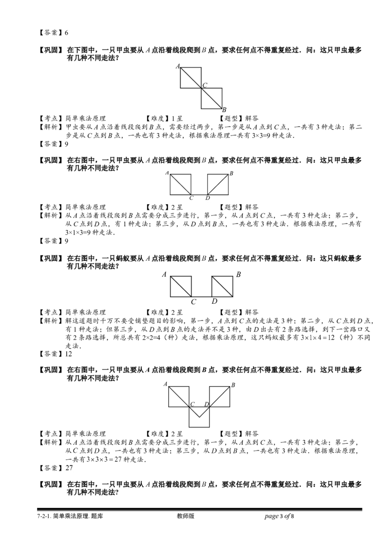 小学奥数教程-简单乘法原理.教师版(137)全国通用（含答案）_奥数专题合集_H003小学奥数培训班课程+习题_1-6年级上下册奥数