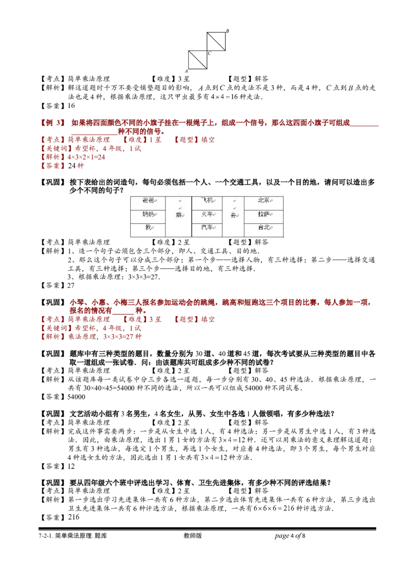 小学奥数教程-简单乘法原理.教师版(137)全国通用（含答案）_奥数专题合集_H003小学奥数培训班课程+习题_1-6年级上下册奥数