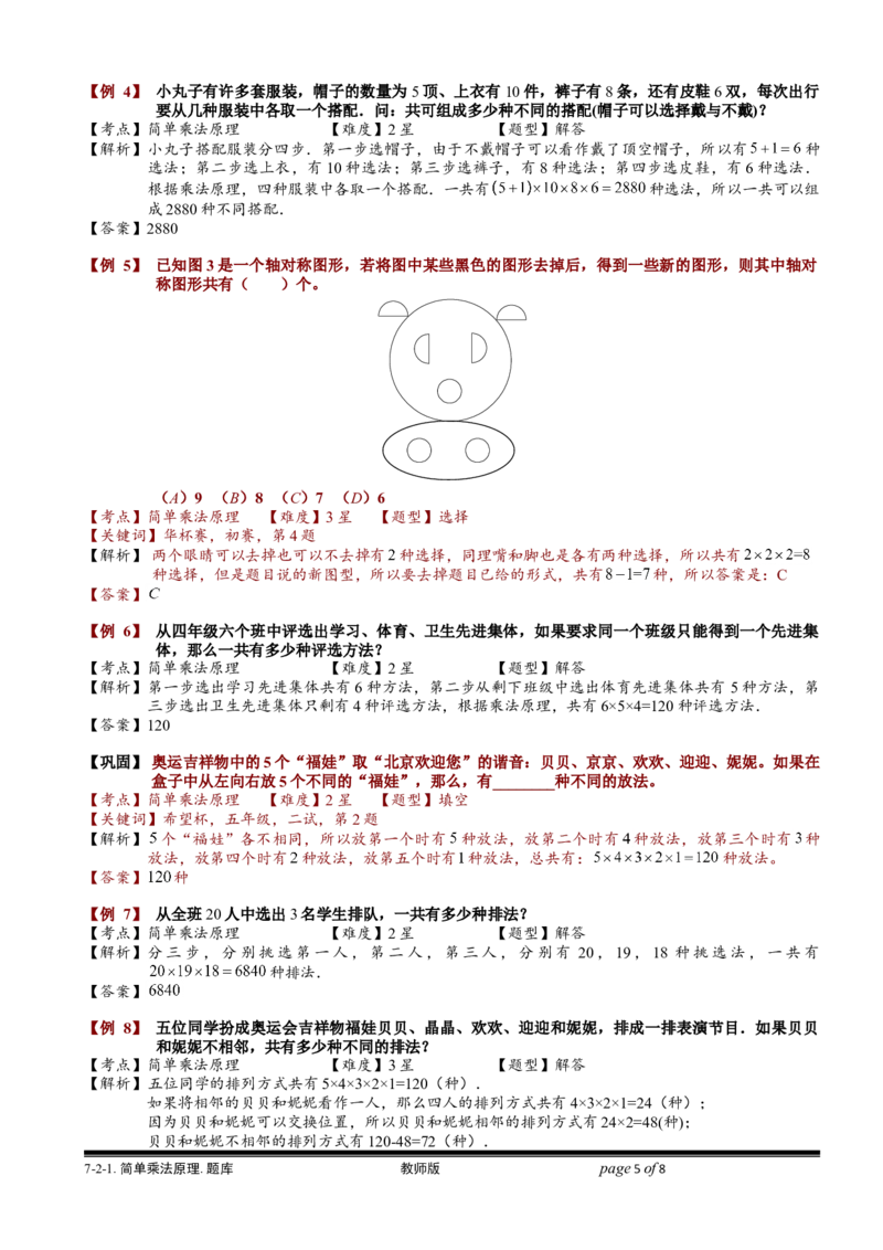 小学奥数教程-简单乘法原理.教师版(137)全国通用（含答案）_奥数专题合集_H003小学奥数培训班课程+习题_1-6年级上下册奥数