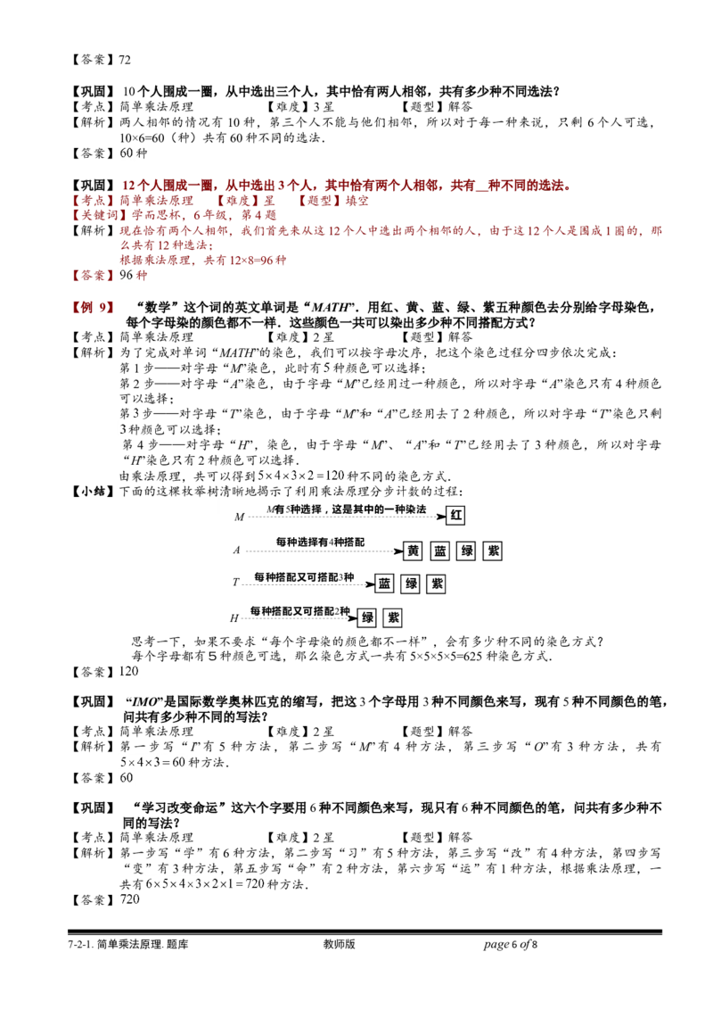 小学奥数教程-简单乘法原理.教师版(137)全国通用（含答案）_奥数专题合集_H003小学奥数培训班课程+习题_1-6年级上下册奥数