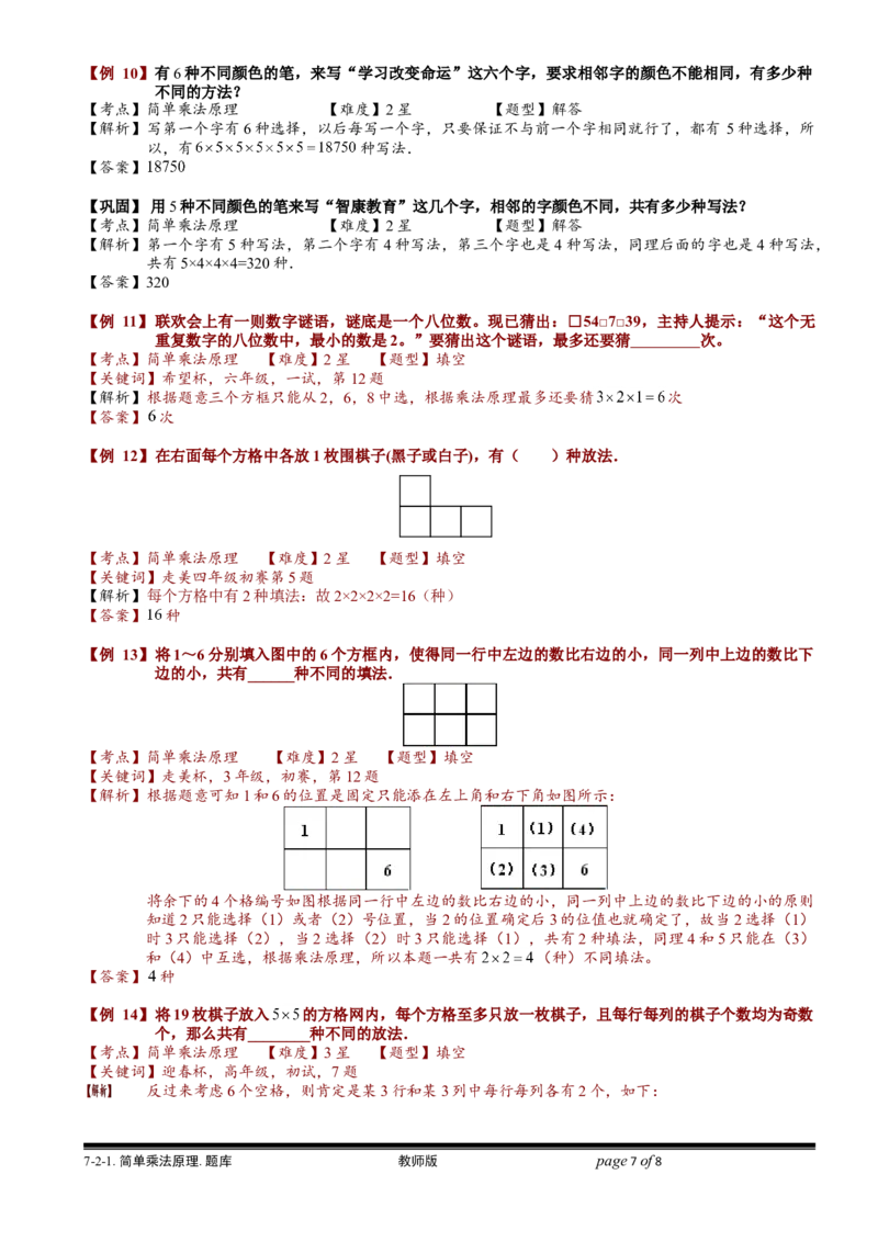 小学奥数教程-简单乘法原理.教师版(137)全国通用（含答案）_奥数专题合集_H003小学奥数培训班课程+习题_1-6年级上下册奥数