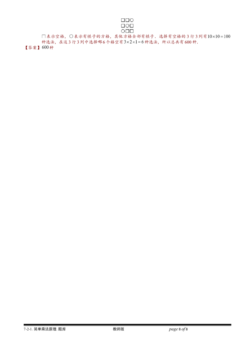 小学奥数教程-简单乘法原理.教师版(137)全国通用（含答案）_奥数专题合集_H003小学奥数培训班课程+习题_1-6年级上下册奥数