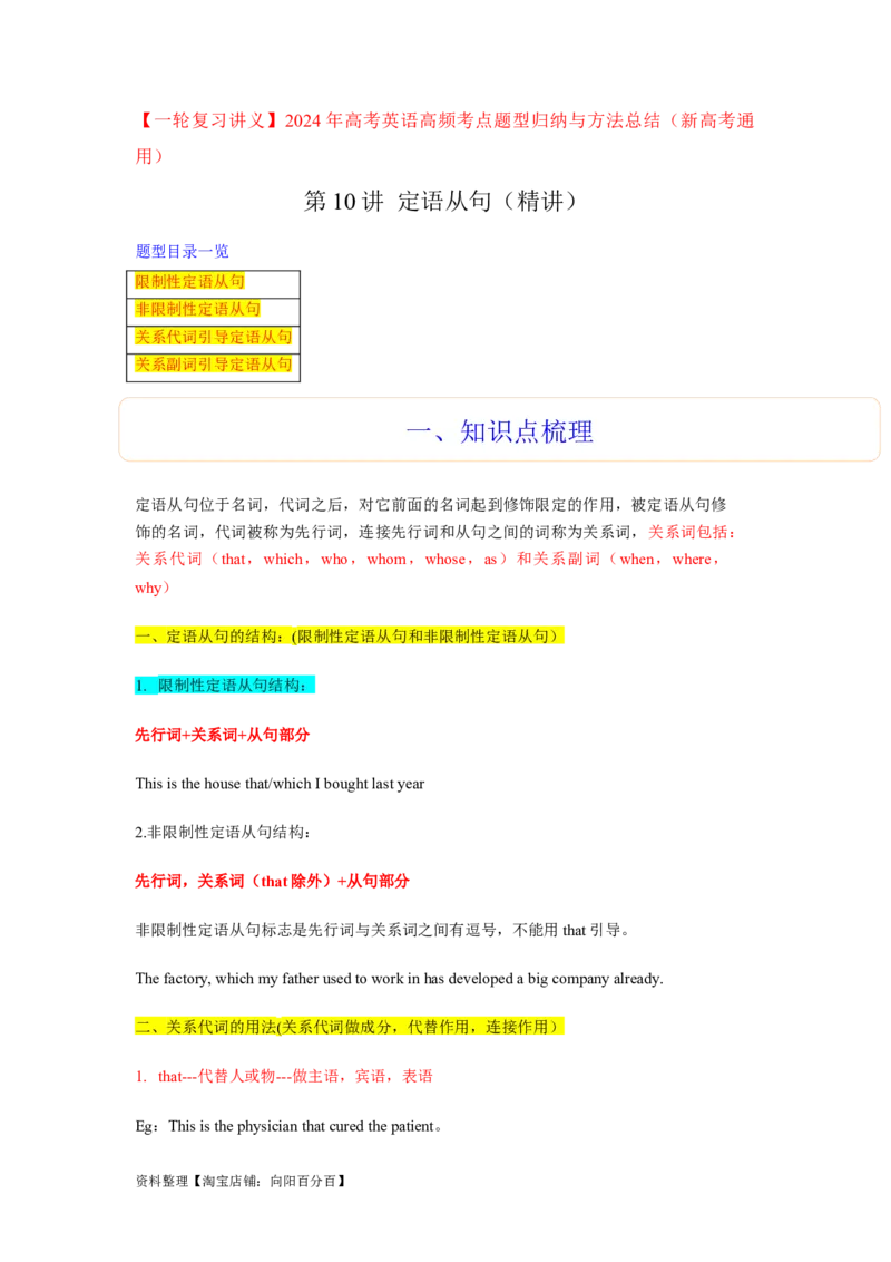 第10讲定语从句（精讲）-一轮复习讲义2024年高考英语高频考点题型归纳与方法总结（新高考通用）解析版_03高考英语_新高考复习资料_2024年新高考资料_一轮复习资料_解析版