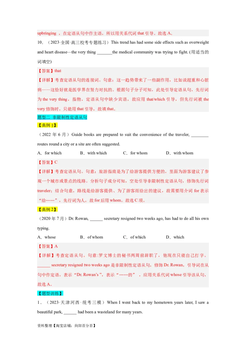 第10讲定语从句（精讲）-一轮复习讲义2024年高考英语高频考点题型归纳与方法总结（新高考通用）解析版_03高考英语_新高考复习资料_2024年新高考资料_一轮复习资料_解析版