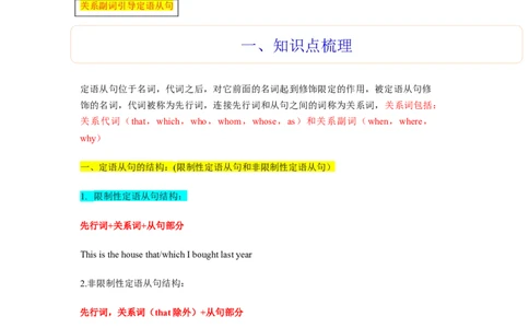第10讲定语从句（精讲）-一轮复习讲义2024年高考英语高频考点题型归纳与方法总结（新高考通用）解析版_03高考英语_新高考复习资料_2024年新高考资料_一轮复习资料_解析版