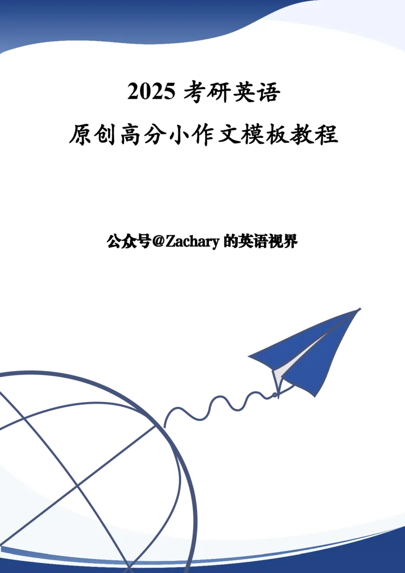 考研英语小作文模板教程_考研英语+作文模板_考研英语作文模版_2.Zachary的英语视界_25考研英语一作文模版教程_2.英语一小作文模版教程