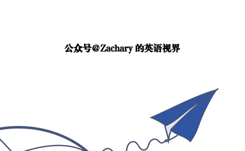 考研英语小作文模板教程_考研英语+作文模板_考研英语作文模版_2.Zachary的英语视界_25考研英语一作文模版教程_2.英语一小作文模版教程