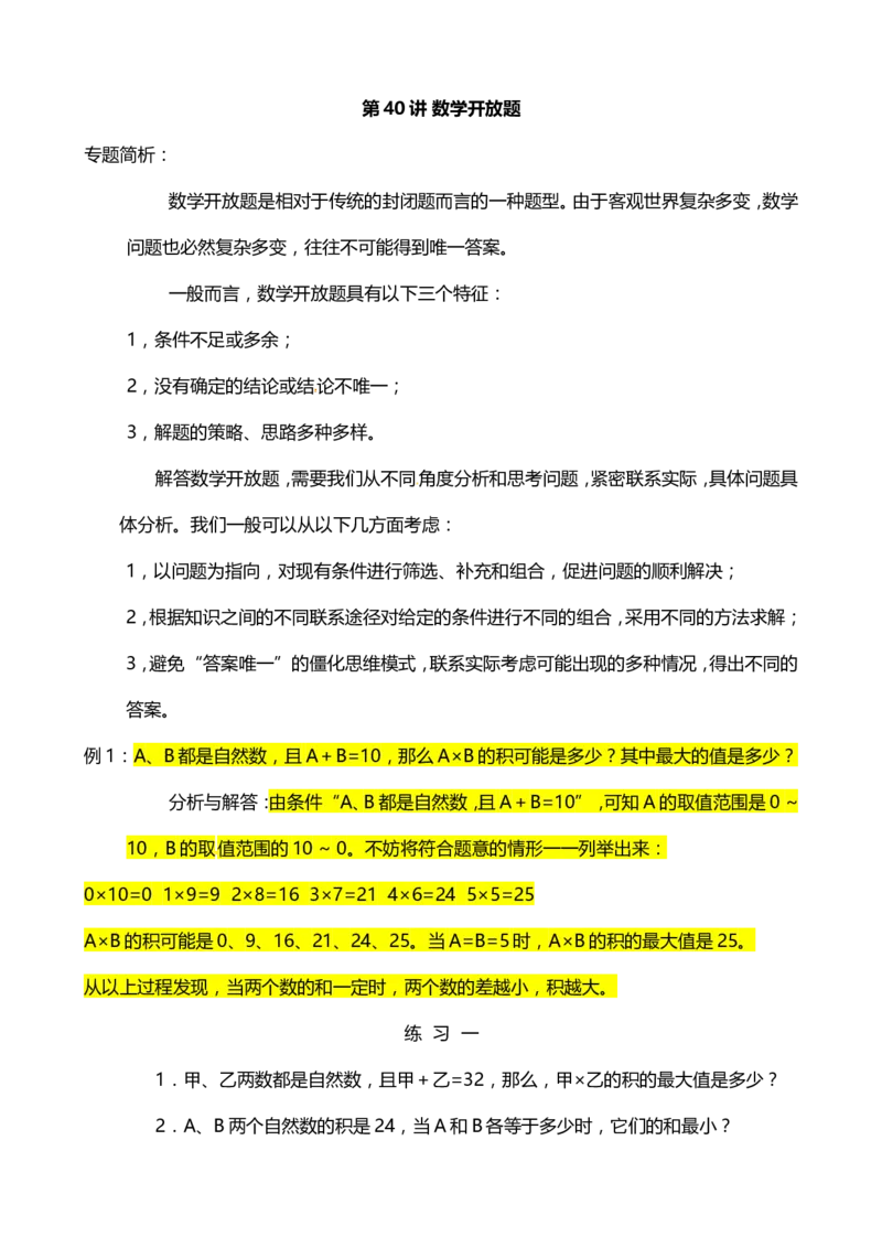 四年级数学奥数讲义+练习-第40讲数学开放题（全国通用版，含答案）_奥数专题合集_H003小学奥数培训班课程+习题_1-6年级上下册奥数_四年级